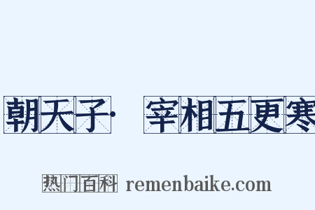 朝天子·宰相五更寒是什么意思的图片